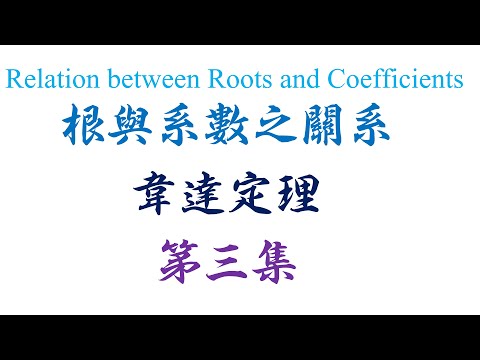 高中统考高级数学 Algebra Relation between roots and coefficients 第三集（第三集）