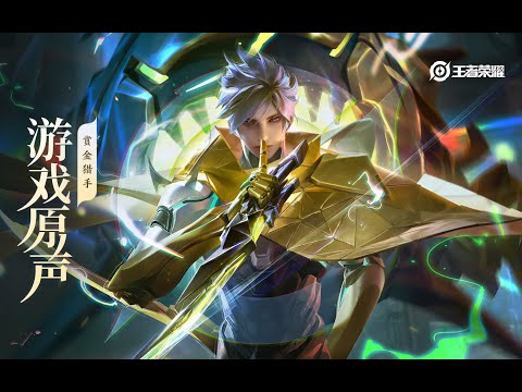 Lan – Skin Music 澜 赏金猎手 皮肤音乐《潜夜猎杀》｜王者荣耀 Honor of Kings Original Game Soundtrack