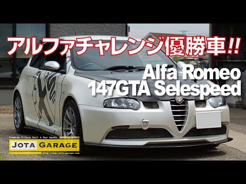 アルファ147GTAセレスピード【イオタガレージ】