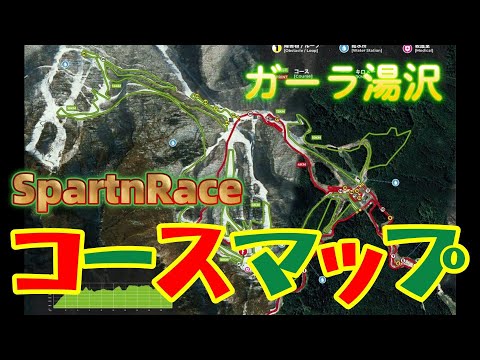 【コースマップ解説】8/5/8の法則！！スパルタンレースガーラ湯沢攻略