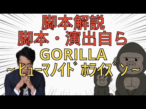 【脚本解説】GORILLA～ヒューマノイドホライズン～