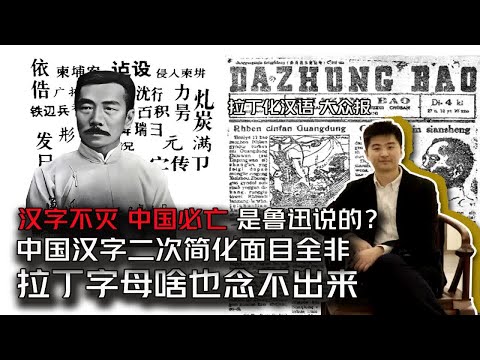 汉字不灭！中国必亡！鲁迅为什么这样说？汉字近现代发展史