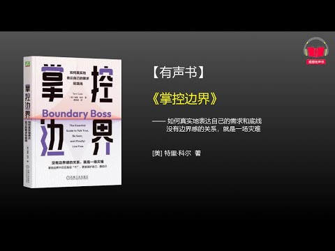 【有声书】《掌控边界》(完整版)、带字幕、分章节