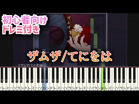 ザムザ 【 簡単ピアノ ドレミ付き 】「プロセカ ver. 」 初心者向け ピアノ てにをは