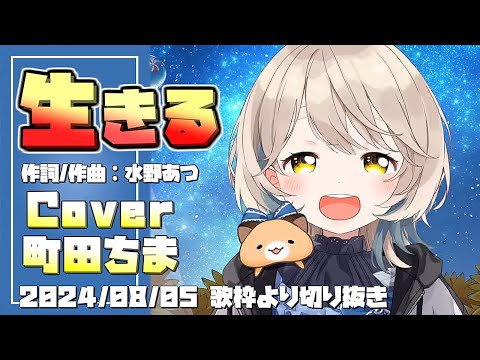 『生きる(水野あつ)』Cover/町田ちま(にじさんじ)【歌枠切り抜き】