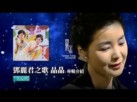 鄧麗君之歌 晶晶(宇宙)｜專輯介紹｜テレサ・テン｜Teresa Teng｜左宏元