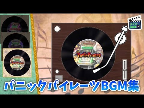 【メダルゲームBGM】パニックパイレーツBGM集