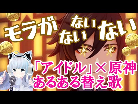 【アイドル】【替え歌】原神あるある作って歌ってみた / モラがないないない