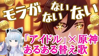 【アイドル】【替え歌】原神あるある作って歌ってみた / モラがないないない