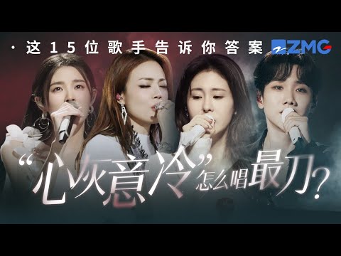 “心灰意冷”怎么唱最刀？是张碧晨“我们一起努力了那么久 最后却还是败给不适合”  #天赐的声音 #张碧晨 #容祖儿 主题特辑 20241201