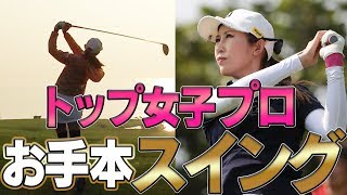 トップ女子プロのドライバーショットを解説！【スイングのお手本】【UUUM TOURNAMENT リクナビNEXT CUP】