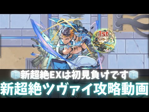 【モンスト】新超絶ツヴァイ攻略動画