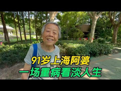 Shanghai's 91-year-old grandmother is really talkative and looks down on her life after a serious i