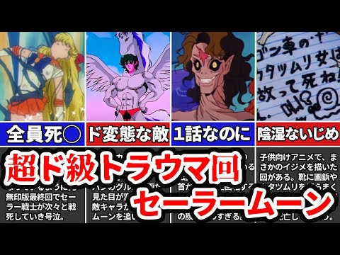 ９９％が知らないヤバすぎるセーラームーンのトラウマ回４選！【ゆっくり解説】