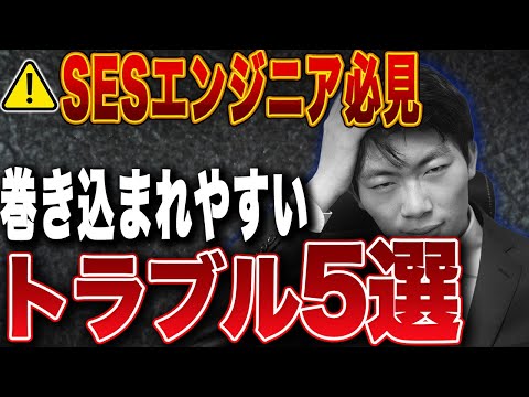 【即転職案件】SESエンジニアの回避すべきトラブル5選