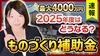 【ものづくり補助金】2025年度に復活する概要はこちらです