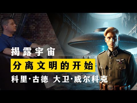 分离文明的开始 揭露宇宙 第2季第4集 科里·古德 大卫·威尔科克