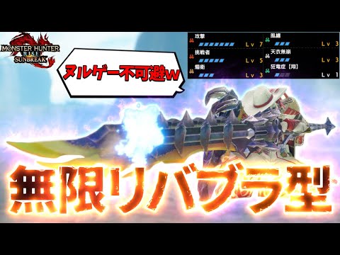 【超快適】放射型で迷ったらコレ使え！"快適性と火力"を兼ね備えた『無限リバブラ型』汎用装備を徹底紹介します！！【ガンランス】【モンスターハンターライズ:サンブレイク】天衣無崩/風纏/狂竜症【翔】