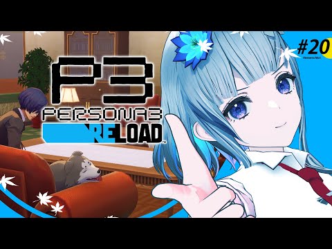 #20【 #P3R 】 ペルソナ3リロード 実況プレイ！【 ネタバレ注意/稀羽すう/Re:AcT 】