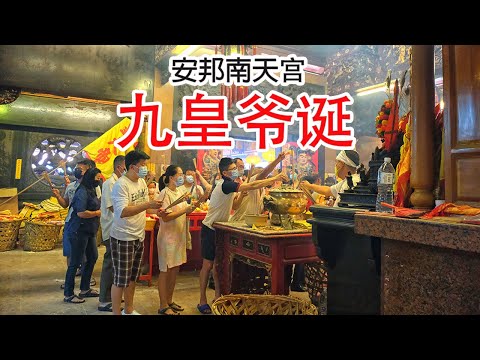 九皇爷诞 2022| 安邦南天宫 | Nine Emperor Gods Festival Ampang