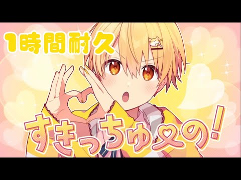 【1時間耐久】すきっちゅーの！／るぅと