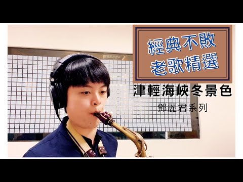 老歌精選集「津輕海峽冬景色」附教學字幕 | Chisax薩克斯風演奏教學