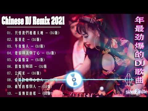 Chinese dj 2021 (中文舞曲) 年最劲爆的DJ歌曲 2021 - 2021全中文舞曲串烧 - 全中文DJ舞曲 高清 新2021夜店混音 - Chinese Dj Remix 2021