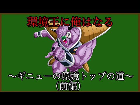 （解説）ギニューが最強だった話【ドッカンバトル】