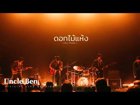 Uncle Ben - ดอกไม้แห้ง (Dry Flower) [Live Session]