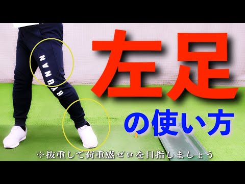 『2022最新』【左足の使い方の基本】踏み込むために必要な事とは？飛距離アップ：方向性向上