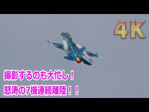 【4K】全機追うのも大変！7機が怒涛の連続離陸！！大編隊の部に飛び立つF-15×2機&F-2×2機&T-4×3機 （ノーカット）2024/11/08【岐阜基地航空祭2024】