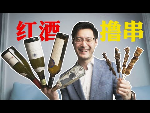 Best Wine for Chinese BBQ 【撸串喝红酒不装B指南】如何选择烧烤的葡萄酒绝配