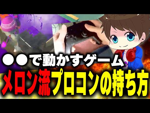 この持ち方がベスト？プロコンの持ち方について【メロン/スプラトゥーン3/切り抜き】