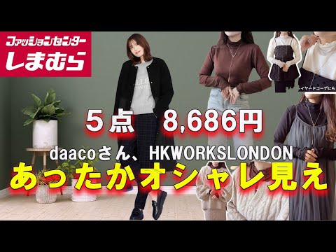 【しまむら購入品】daacoさん、HKWORKSLONDONのあったかく、オシャレに着られる購入品紹介  #しまむら #50代ファッション #しまむら購入品