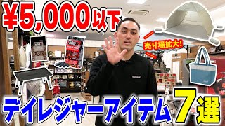 【全部5,000円以下！】デイキャンプやBBQなどにおすすめデイレジャーアイテム 7選！【公園レジャー/ピクニック】