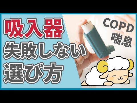 【改善】失敗しない吸入器の選び方【喘息/COPD】