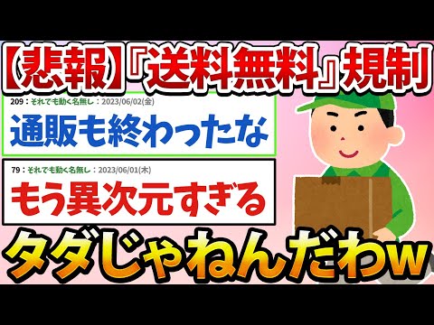 【悲報】政府『送料無料』規制するわwww荷物をタダで運んでいると勘違いしている人多すぎなンだわwww【2ch面白いスレ】