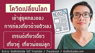 โควิดเปลี่ยนโลก เข้าสู่ยุคทองของการท่องเที่ยวด้วยตัวเอง | GoNoGuide Topic