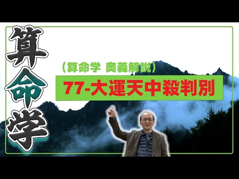 77-大運天中殺判別（算命学ソフトマスターの奥儀解説書・講義）