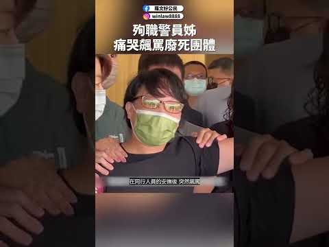 殉職警員姊痛哭飆罵廢死團體 #shorts