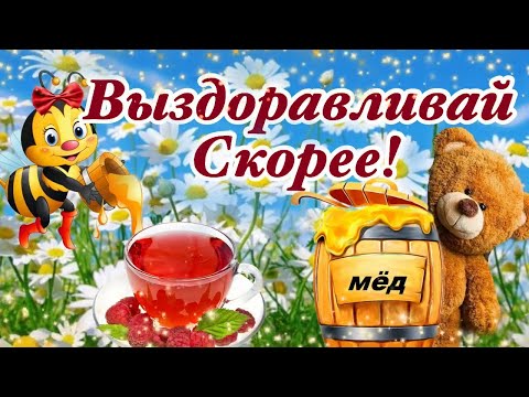 Выздоравливай скорей и больше не болей! 🧣 Лучшие пожелания крепкого здоровья!🥰