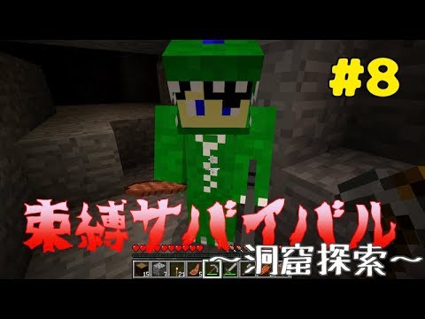 【マイクラ】束縛サバイバル＃８