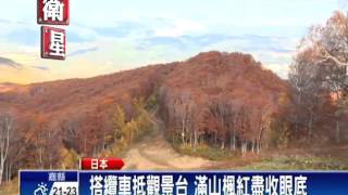 青森白神山 飽覽滿山滿谷楓紅美景－民視新聞