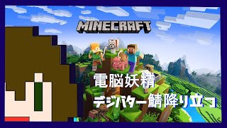 【Java.Minecraft】初！デジバター鯖に降り立つ電脳妖精【Vtuberネモ】