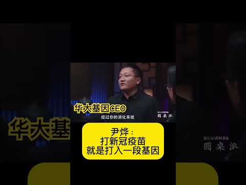 华大基因CEO说疫苗