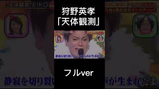 狩野英孝の天体観測のフルバージョンです！#狩野英孝#クセすご#切り抜き