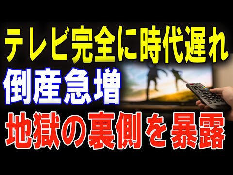 【衝撃】テレビ業界の暗黒時代突入！スポンサー激減で制作会社が次々と消える危機！