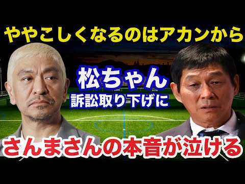 松本人志まさかの文春訴訟終結に明石家さんまが放った本音が泣ける...