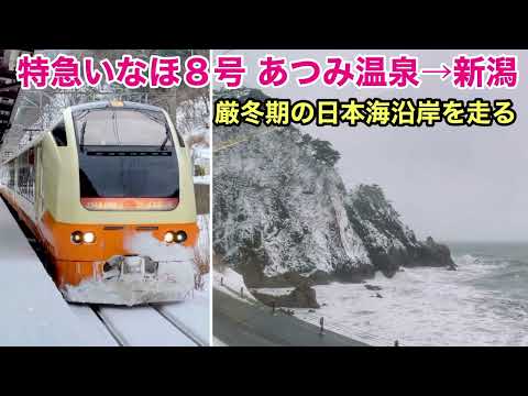 【車窓】いなほ８号 あつみ温泉→新潟 雪•右斜側 厳冬期の日本海沿岸を走る See Japan by train “Inaho no.8 for Niigata”