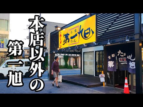 孤独の京都ラーメン【本家 第一旭 たかばし 久津川】京都府城陽市